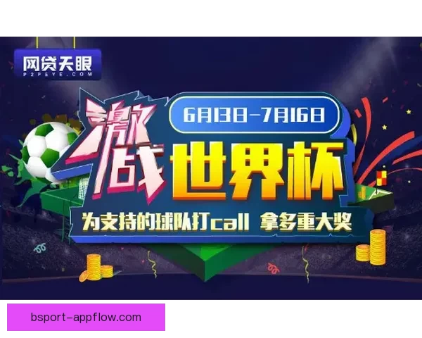 世界杯竞猜红包大放送参与赢大奖助力您的足球热情